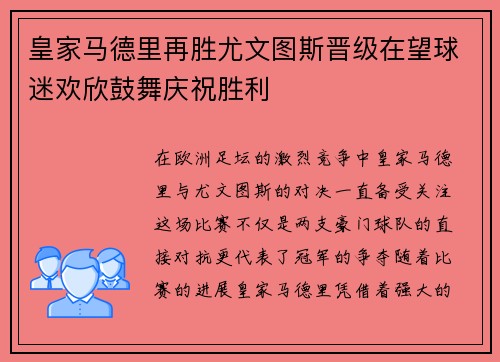 皇家马德里再胜尤文图斯晋级在望球迷欢欣鼓舞庆祝胜利