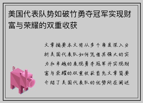 美国代表队势如破竹勇夺冠军实现财富与荣耀的双重收获