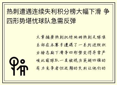 热刺遭遇连续失利积分榜大幅下滑 争四形势堪忧球队急需反弹