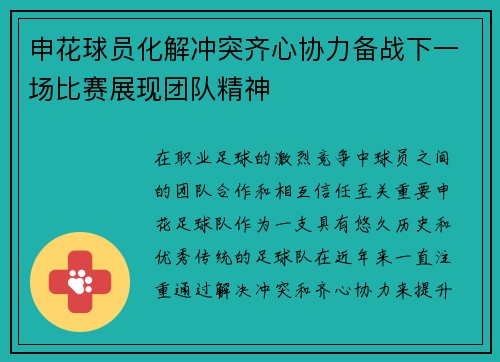 申花球员化解冲突齐心协力备战下一场比赛展现团队精神