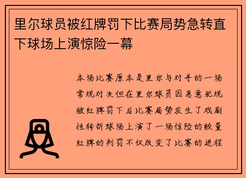 里尔球员被红牌罚下比赛局势急转直下球场上演惊险一幕