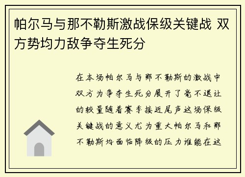 帕尔马与那不勒斯激战保级关键战 双方势均力敌争夺生死分
