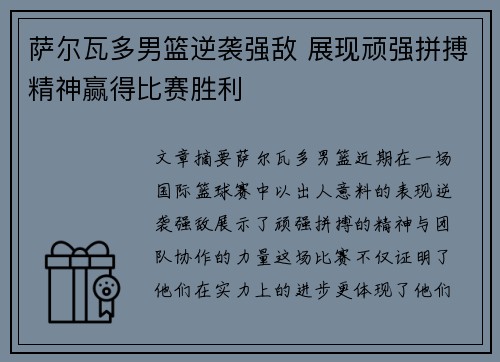 萨尔瓦多男篮逆袭强敌 展现顽强拼搏精神赢得比赛胜利