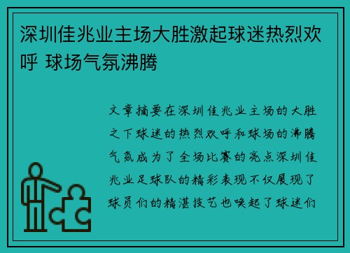 深圳佳兆业主场大胜激起球迷热烈欢呼 球场气氛沸腾