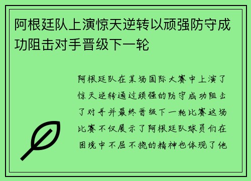 阿根廷队上演惊天逆转以顽强防守成功阻击对手晋级下一轮
