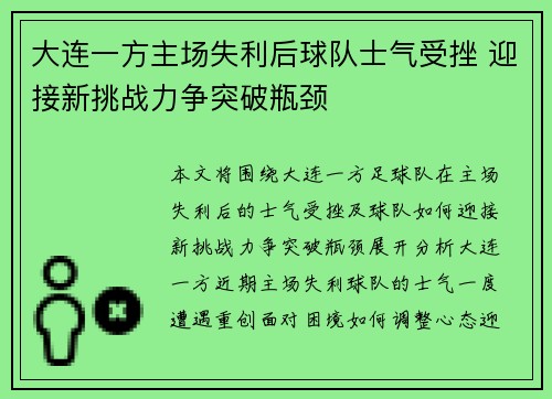 大连一方主场失利后球队士气受挫 迎接新挑战力争突破瓶颈