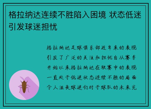 格拉纳达连续不胜陷入困境 状态低迷引发球迷担忧