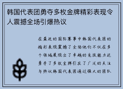 韩国代表团勇夺多枚金牌精彩表现令人震撼全场引爆热议