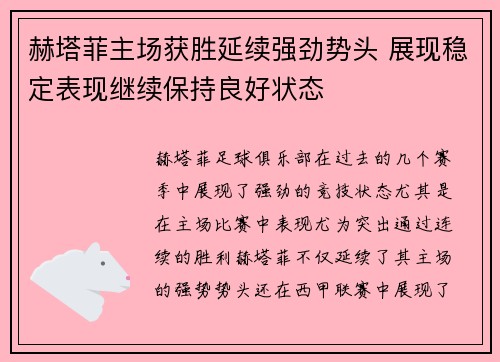 赫塔菲主场获胜延续强劲势头 展现稳定表现继续保持良好状态