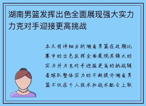 湖南男篮发挥出色全面展现强大实力力克对手迎接更高挑战