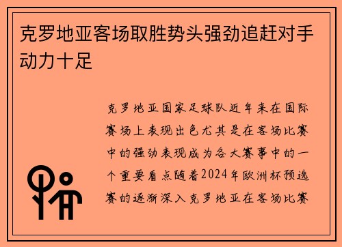 克罗地亚客场取胜势头强劲追赶对手动力十足