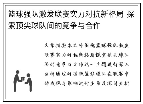 篮球强队激发联赛实力对抗新格局 探索顶尖球队间的竞争与合作