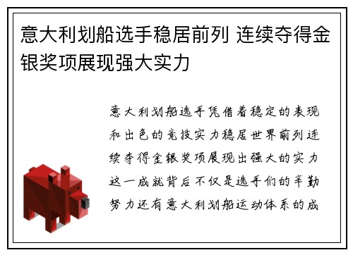 意大利划船选手稳居前列 连续夺得金银奖项展现强大实力
