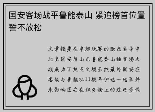 国安客场战平鲁能泰山 紧追榜首位置誓不放松