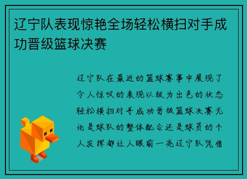 辽宁队表现惊艳全场轻松横扫对手成功晋级篮球决赛