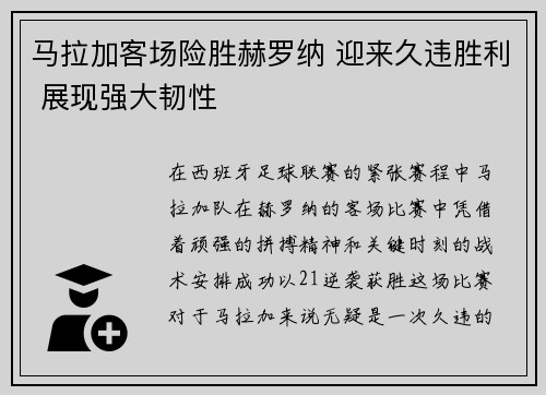 马拉加客场险胜赫罗纳 迎来久违胜利 展现强大韧性