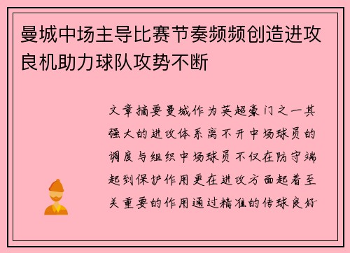 曼城中场主导比赛节奏频频创造进攻良机助力球队攻势不断