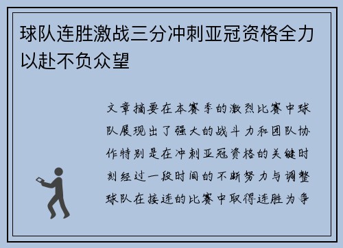 球队连胜激战三分冲刺亚冠资格全力以赴不负众望