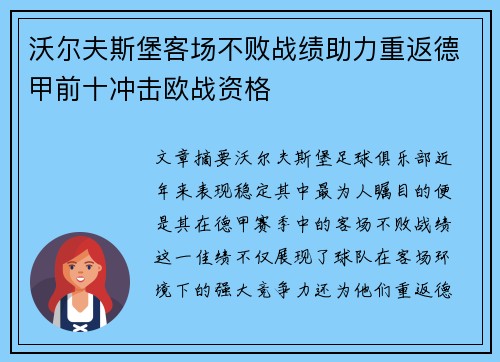 沃尔夫斯堡客场不败战绩助力重返德甲前十冲击欧战资格