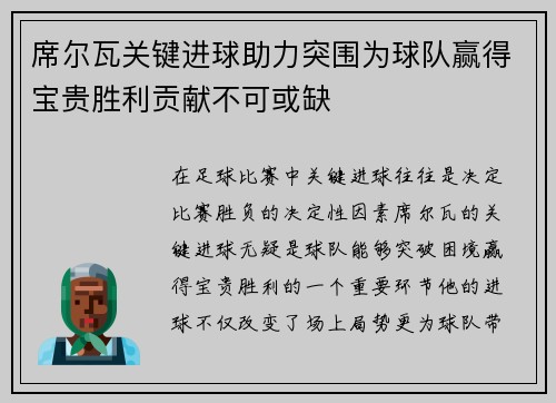 席尔瓦关键进球助力突围为球队赢得宝贵胜利贡献不可或缺