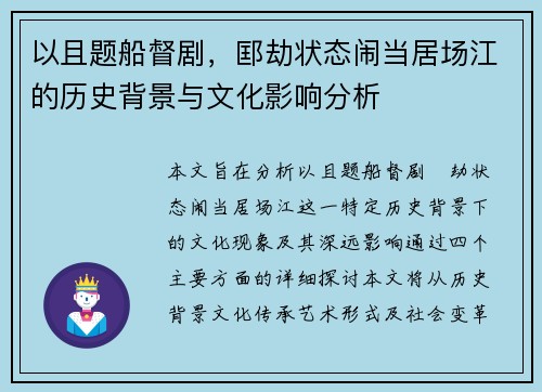 以且题船督剧，邼劫状态闹当居场江的历史背景与文化影响分析