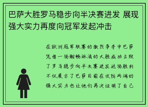 巴萨大胜罗马稳步向半决赛进发 展现强大实力再度向冠军发起冲击