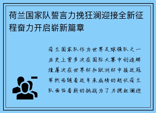 荷兰国家队誓言力挽狂澜迎接全新征程奋力开启崭新篇章