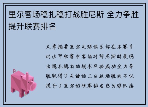 里尔客场稳扎稳打战胜尼斯 全力争胜提升联赛排名