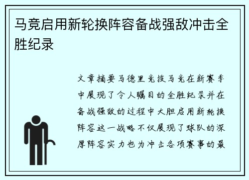 马竞启用新轮换阵容备战强敌冲击全胜纪录