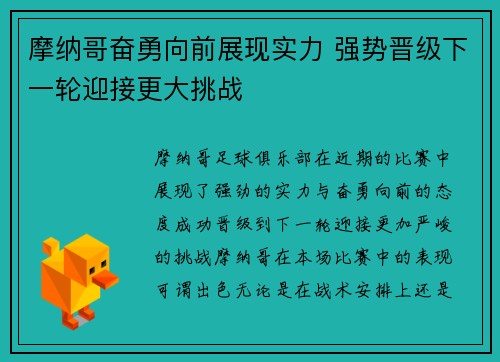 摩纳哥奋勇向前展现实力 强势晋级下一轮迎接更大挑战