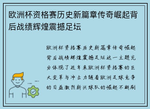 欧洲杯资格赛历史新篇章传奇崛起背后战绩辉煌震撼足坛