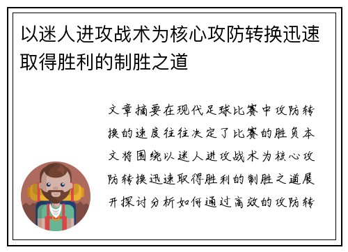 以迷人进攻战术为核心攻防转换迅速取得胜利的制胜之道