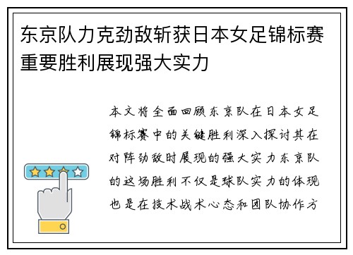 东京队力克劲敌斩获日本女足锦标赛重要胜利展现强大实力