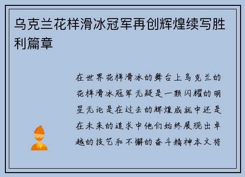 乌克兰花样滑冰冠军再创辉煌续写胜利篇章