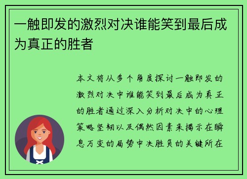 一触即发的激烈对决谁能笑到最后成为真正的胜者