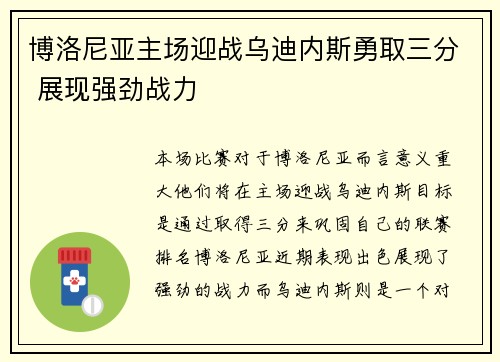 博洛尼亚主场迎战乌迪内斯勇取三分 展现强劲战力