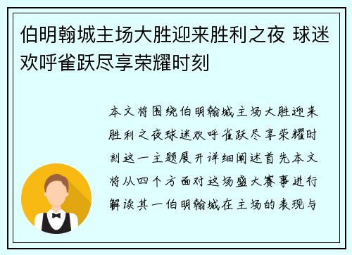 伯明翰城主场大胜迎来胜利之夜 球迷欢呼雀跃尽享荣耀时刻