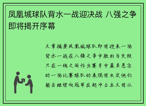 凤凰城球队背水一战迎决战 八强之争即将揭开序幕