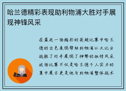 哈兰德精彩表现助利物浦大胜对手展现神锋风采