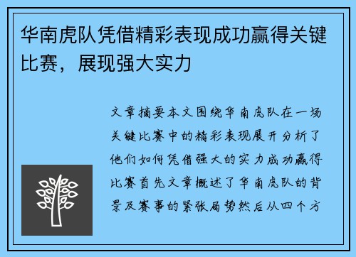 华南虎队凭借精彩表现成功赢得关键比赛，展现强大实力