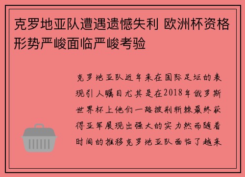 克罗地亚队遭遇遗憾失利 欧洲杯资格形势严峻面临严峻考验