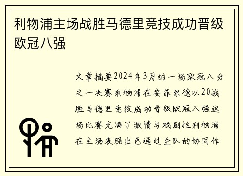 利物浦主场战胜马德里竞技成功晋级欧冠八强