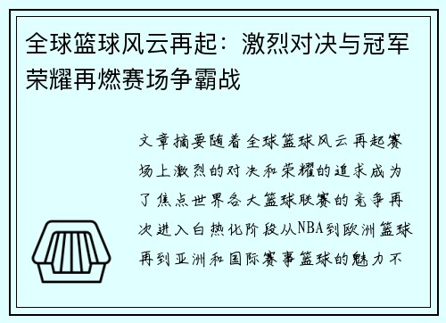 全球篮球风云再起：激烈对决与冠军荣耀再燃赛场争霸战
