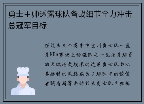勇士主帅透露球队备战细节全力冲击总冠军目标