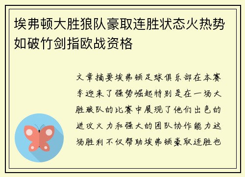 埃弗顿大胜狼队豪取连胜状态火热势如破竹剑指欧战资格