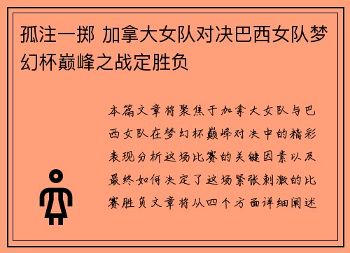 孤注一掷 加拿大女队对决巴西女队梦幻杯巅峰之战定胜负