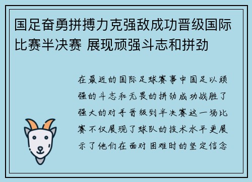 国足奋勇拼搏力克强敌成功晋级国际比赛半决赛 展现顽强斗志和拼劲