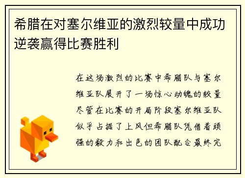 希腊在对塞尔维亚的激烈较量中成功逆袭赢得比赛胜利
