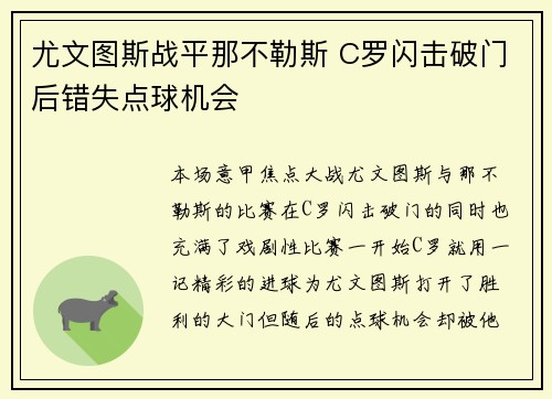 尤文图斯战平那不勒斯 C罗闪击破门后错失点球机会