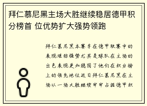 拜仁慕尼黑主场大胜继续稳居德甲积分榜首 位优势扩大强势领跑